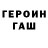 Героин герыч aset