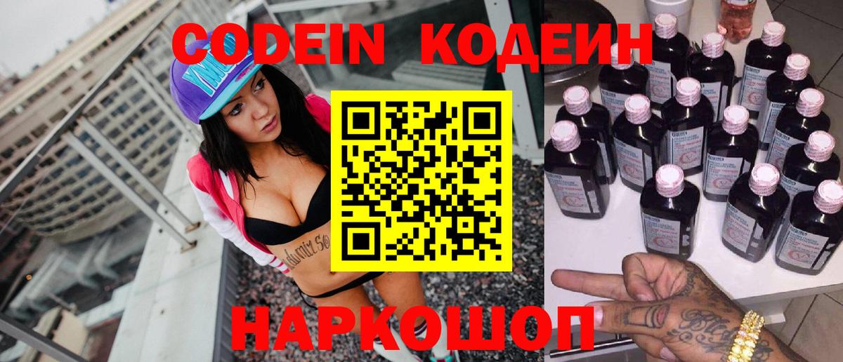 Кодеин Purple Drank Норильск